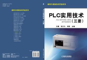 PLC实用技术（三菱）