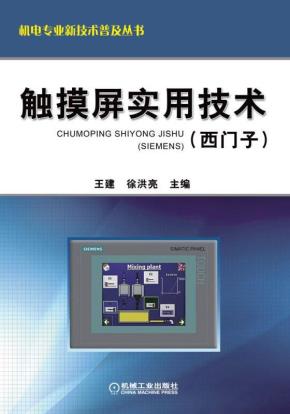 触摸屏实用技术（西门子）