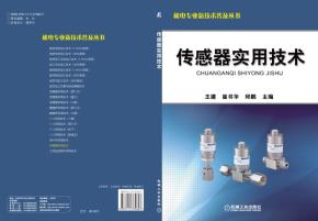 传感器实用技术