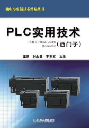 PLC实用技术（西门子）