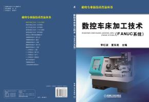 数控车床加工技术(FANUC系统)
