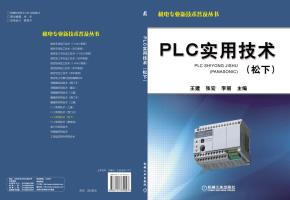 PLC实用技术(松下)