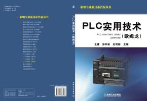 PLC实用技术(欧姆龙)