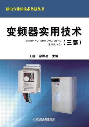 变频器实用技术(三菱)