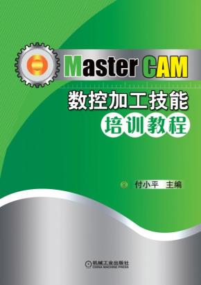 MasterCAM数控加工技能培训教程
