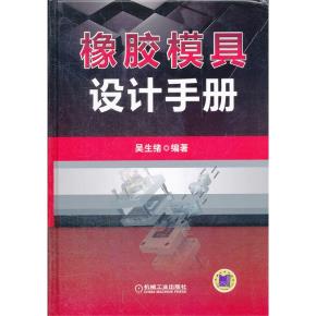 橡胶模具设计手册