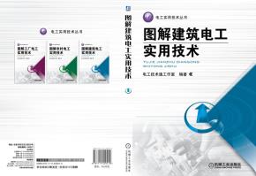 图解建筑电工实用技术