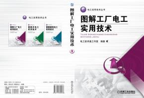 图解工厂电工实用技术