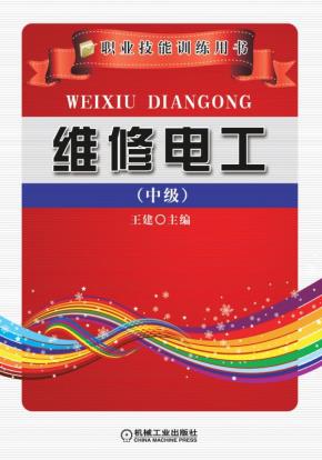 维修电工(中级)