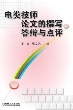 电类技师论文的撰写、答辩与点评