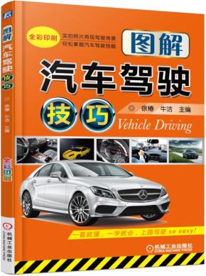 图解汽车驾驶技巧