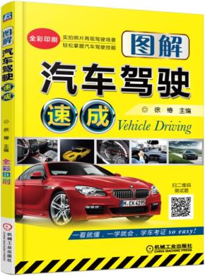 图解汽车驾驶速成