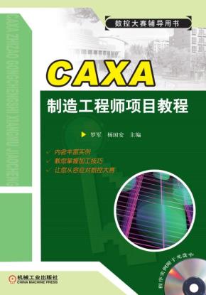 CAXA制造工程师项目教程