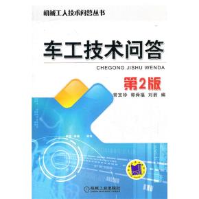 车工技术问答第2版