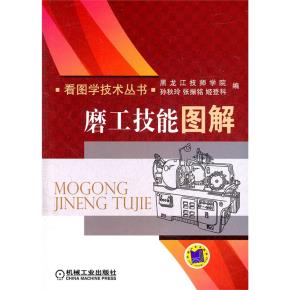 磨工技能图解