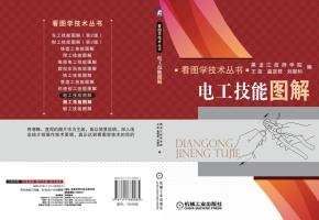 电工技能图解