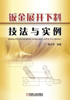 钣金展开下料技法与实例