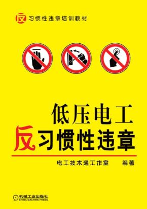低压电工反习惯性违章
