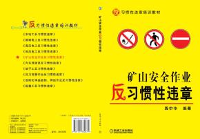 矿山安全作业反习惯性违章