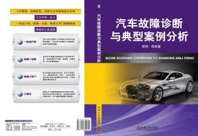 汽车故障诊断与典型案例分析