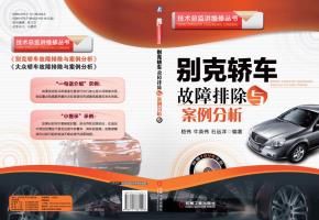 别克轿车故障排除与案例分析(含1VCD)