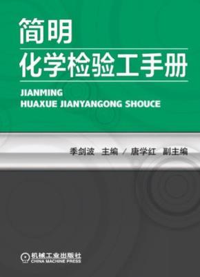 简明化学检验工手册