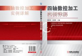 四轴数控加工实例详解