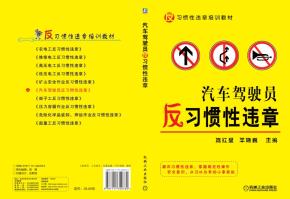 汽车驾驶员反习惯性违章