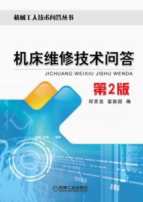 机床维修技术问答第2版