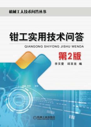 钳工实用技术问答第2版