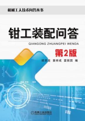 钳工装配问答第2版