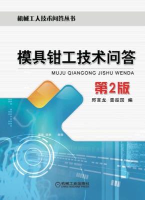 模具钳工技术问答第2版