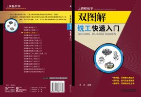 双图解铣工快速入门