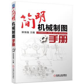 简明机械制图手册
