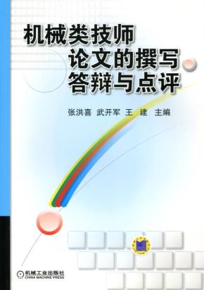 机械类技师论文的撰写、答辩与点评