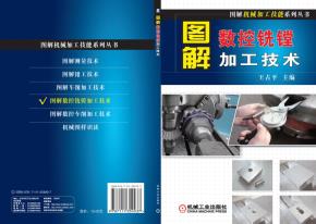 图解数控铣镗加工技术