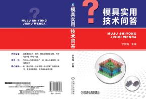 模具实用技术问答