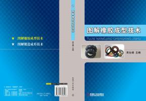 图解橡胶成型技术