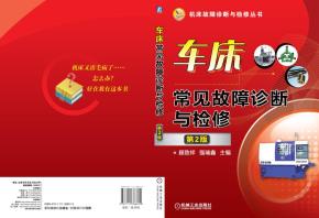 车床常见故障诊断与检修(第2版)
