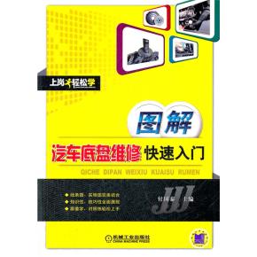 图解汽车底盘维修快速入门