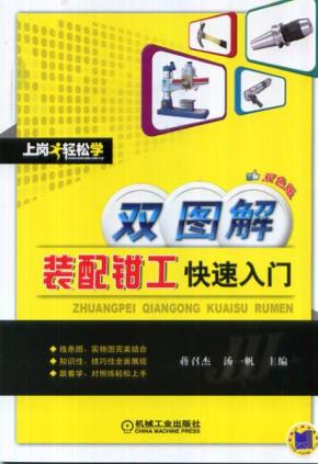 双图解装配钳工快速入门