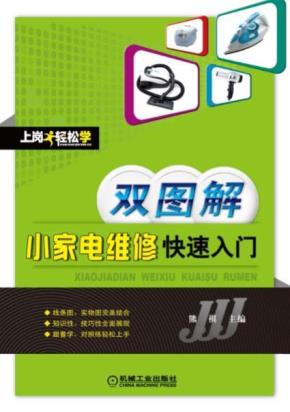双图解小家电维修快速入门