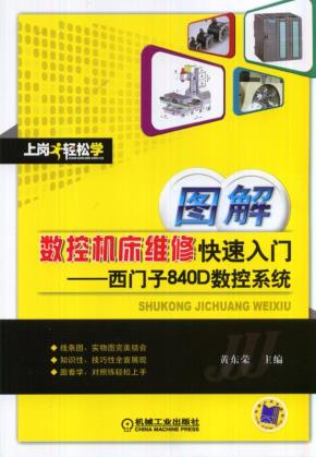 图解数控机床维修快速入门——西门子840D数控系统