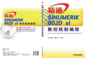 精通SINUMERIK802Dsl数控铣削编程