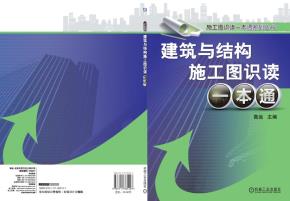 建筑与结构施工图识读一本通