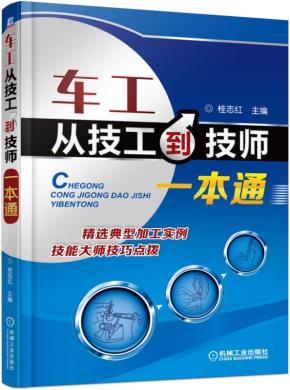车工从技工到技师一本通