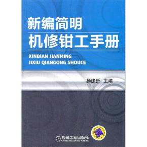 新编简明机修钳工手册