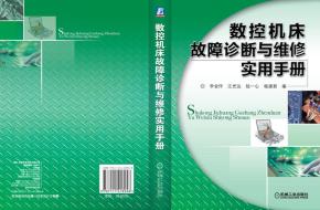 数控机床故障诊断与维修实用手册