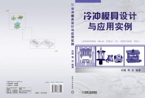 冷冲模具设计与应用实例