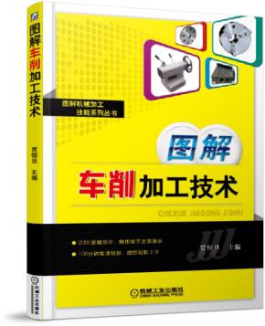 图解车削加工技术